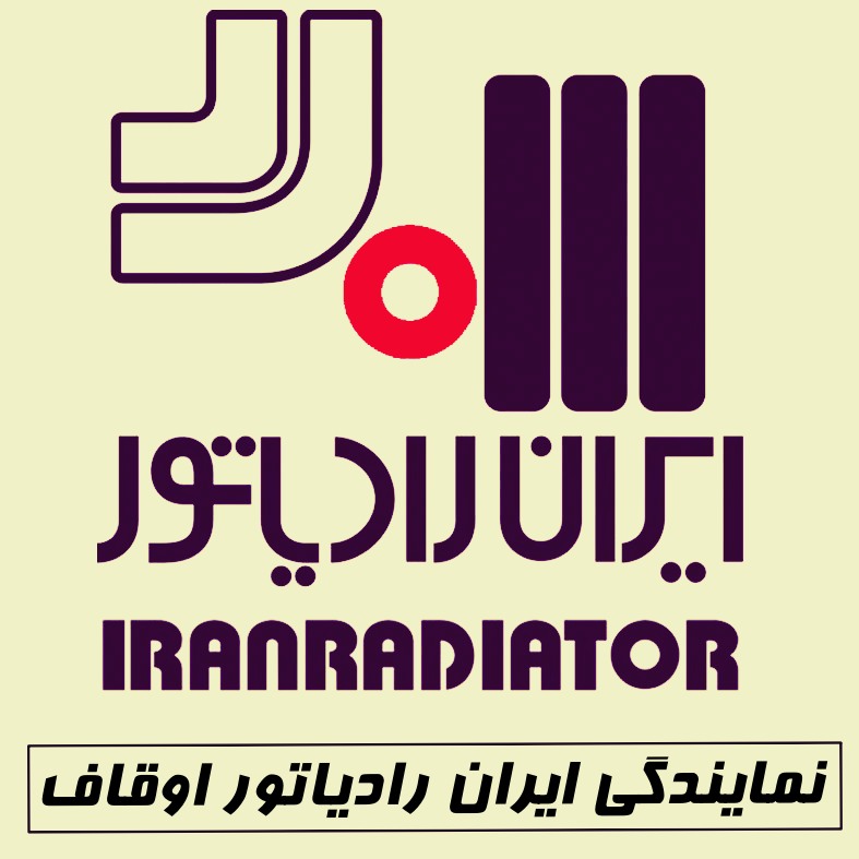 نمایندگی ایران رادیاتور اوقاف