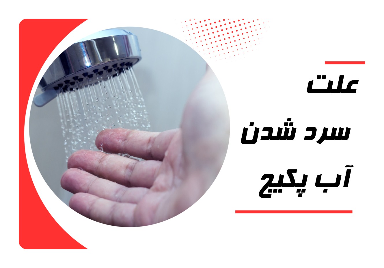 علت سرد شدن اب پکیج