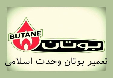 نمایندگی بوتان وحدت اسلامی