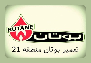 خدمات تعمیر پکیج بوتان در منطقه 21 نمایندگی بوتان در منطقه 21