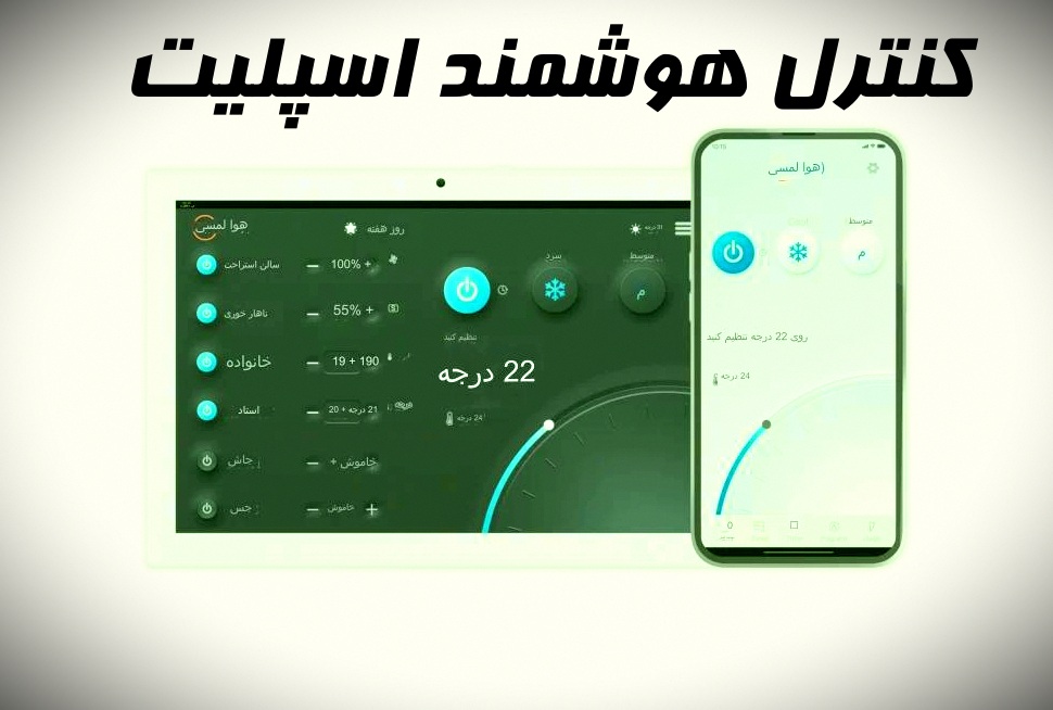 راهنمای کنترل هوشمند کولر گازی در سبلان