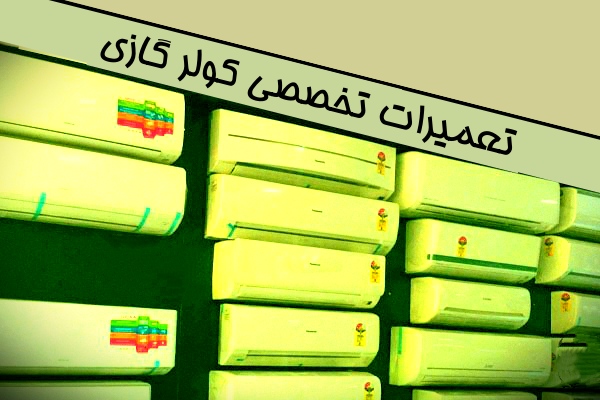 تعمیرات تخصصی کولر گازی در دلاوران