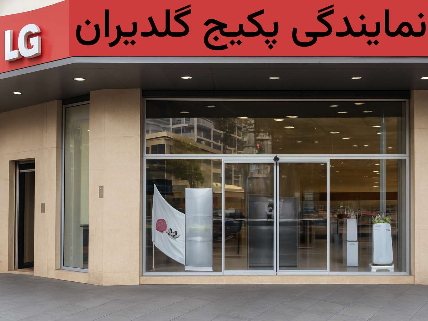 مغازه نمایندگی مجاز پکیج گلدیران در جنوب تهران