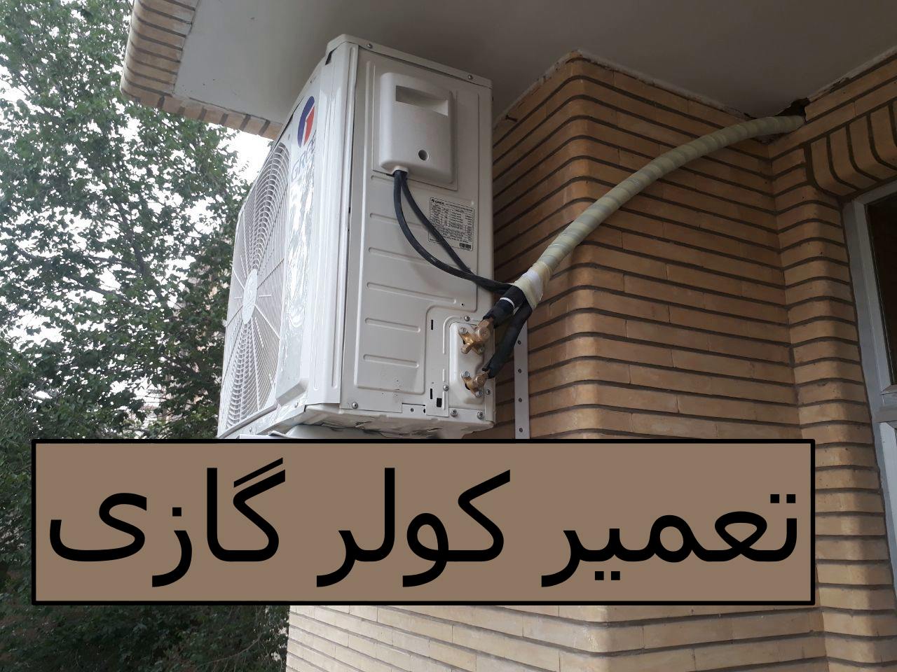 تعمیر کولر گازی خاک سفید