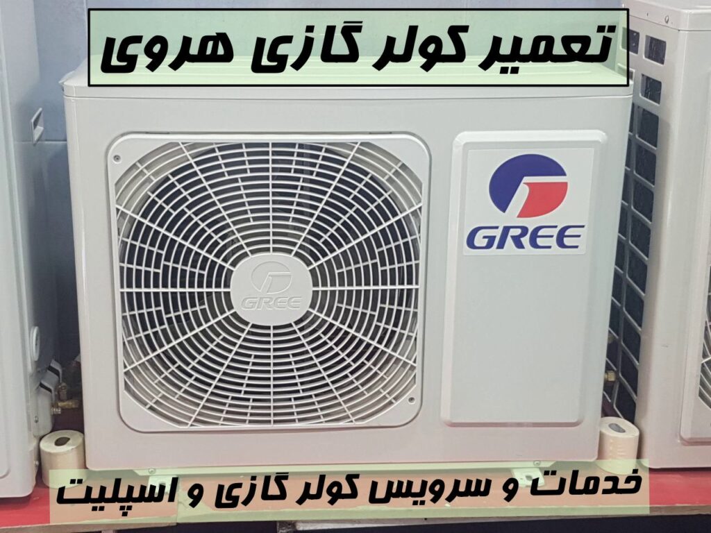 تعمیر کولر گازی هروی