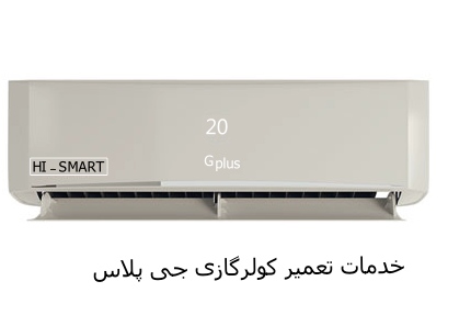 نمایندگی تعمیر کولر گازی جی پلاس در دلاوران