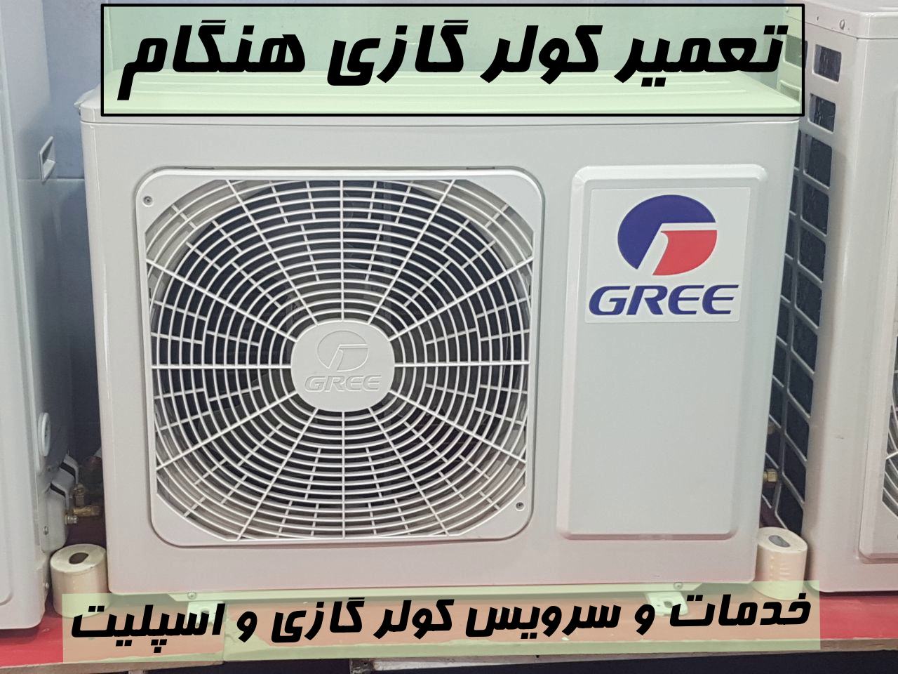 تعمیر کولر گازی هنگام