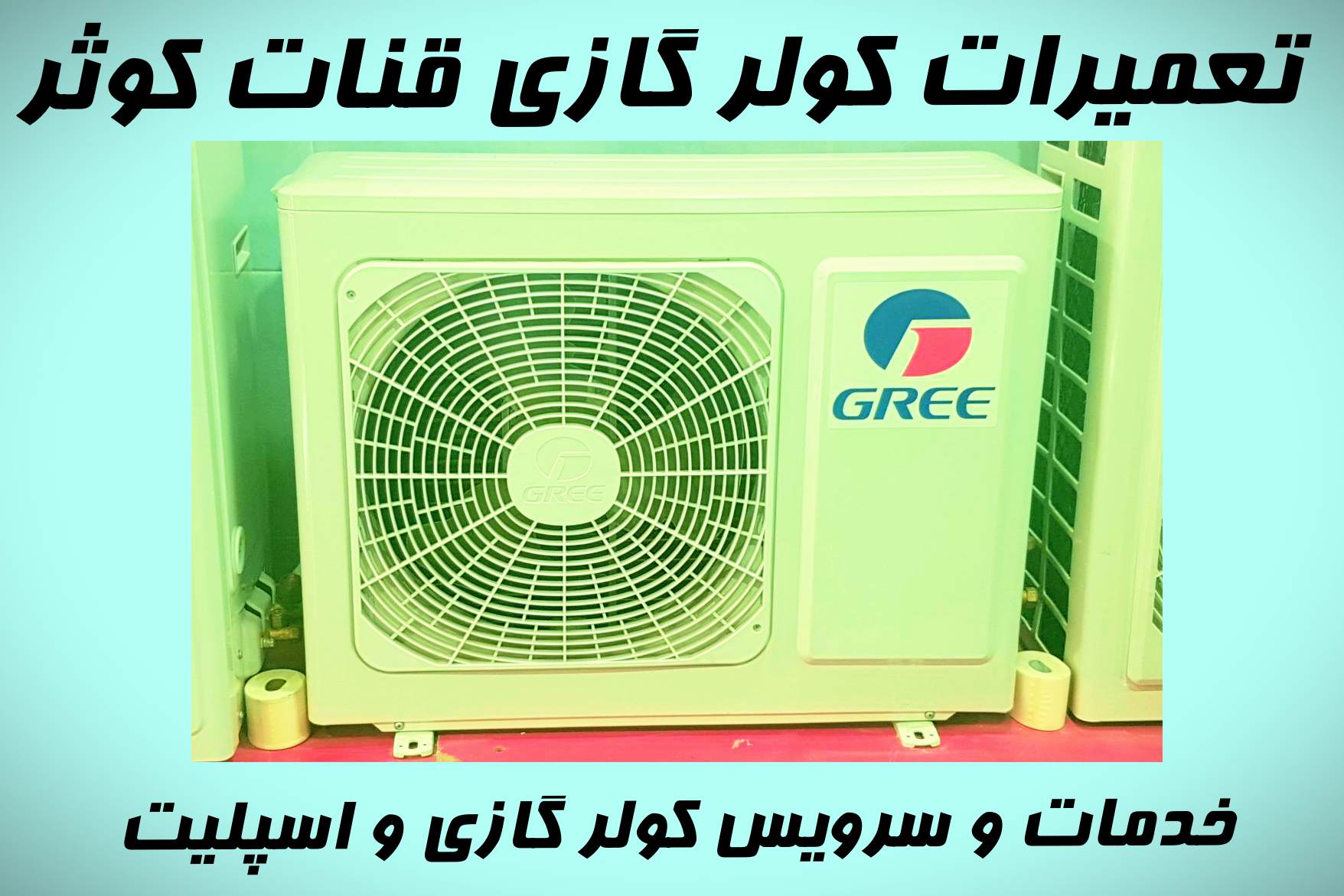 تعمیرات کولر گازی قنات کوثر