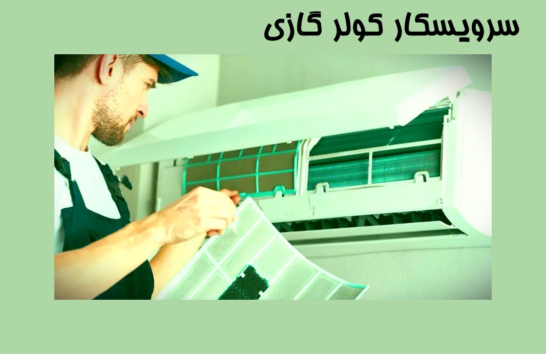 سرویسکار کولر گازی در فرجام