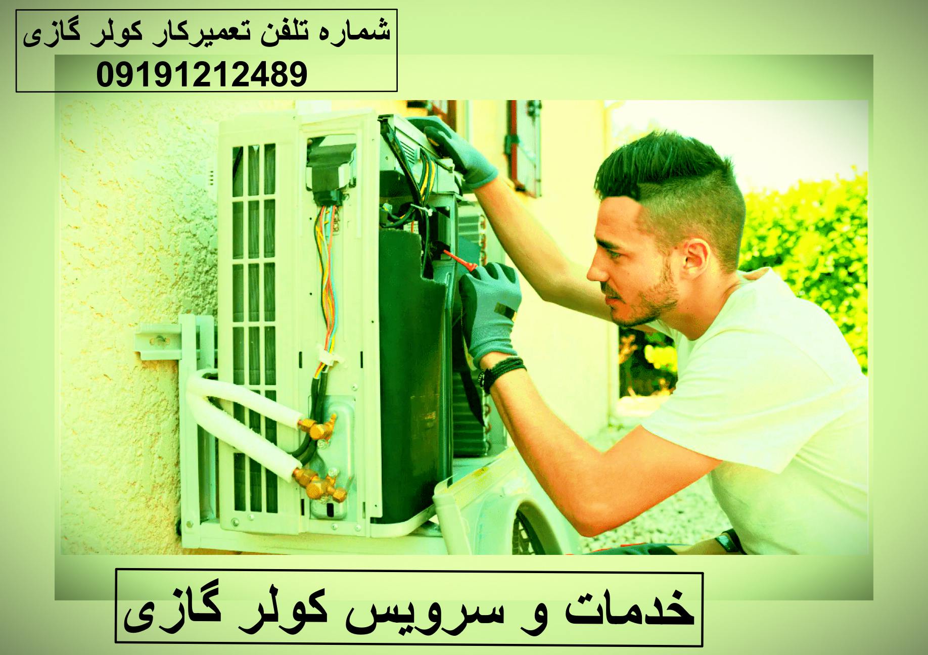 شماره تلفن تعمیر کولر گازی در خاک سفید