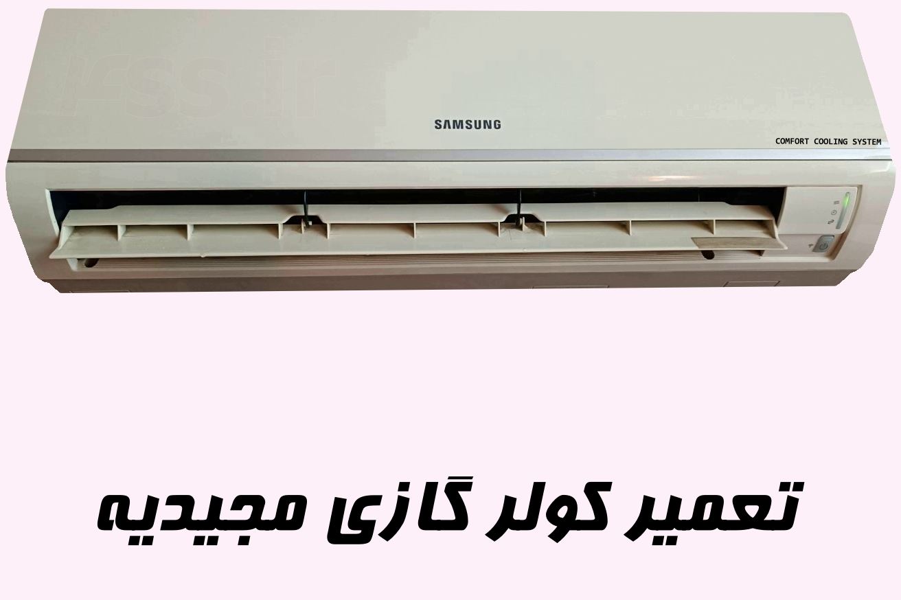 تعمیر کولر گازی در مجیدیه | خیابان مجیدیه | محله مجیدیه | میدان مجیدیه