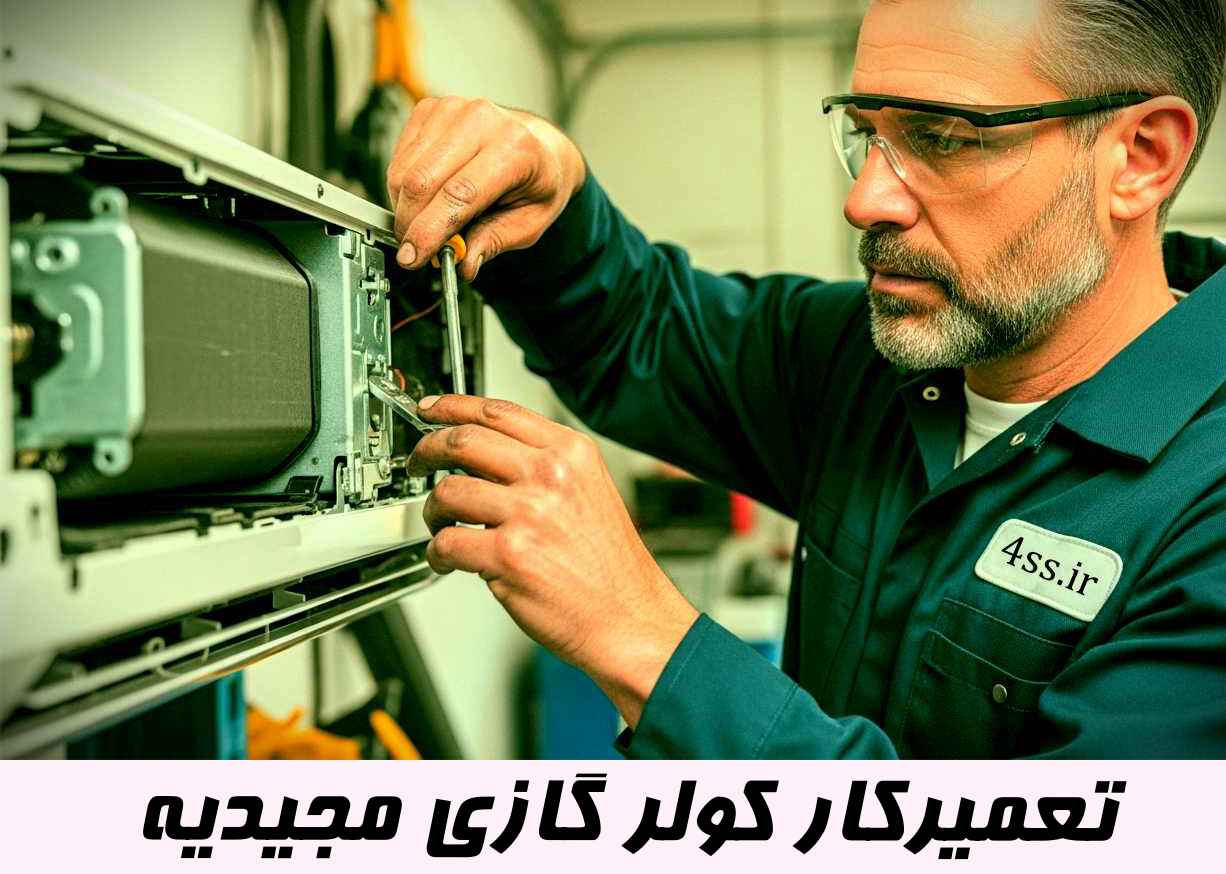 تعمیرکار کولر گازی در مجیدیه | تعمیرکار کولر گازی در حال تعمیر کولر گازی در مجیدیه، شهرتهران |