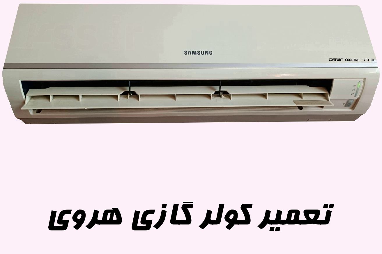 تعمیر کولر گازی هروی