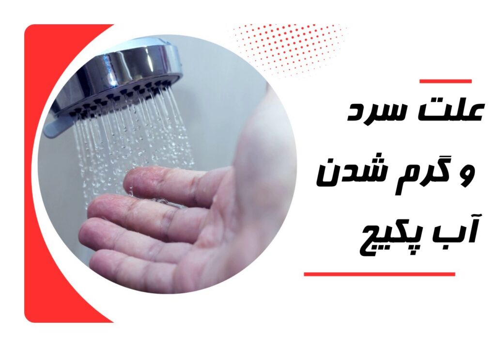 علت سرد و گرم شدن آب پکیج