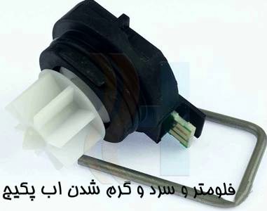 فلوسوییچ پکیج که خرابی آن مانع گرم شدن آب میشود