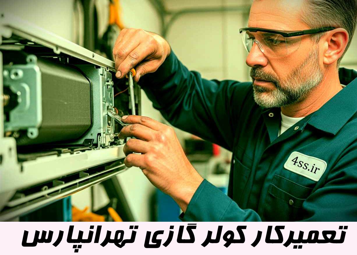 تعمیرکار کولر گازی در تهرانپارس، در حال تعمیر کولر گازی
