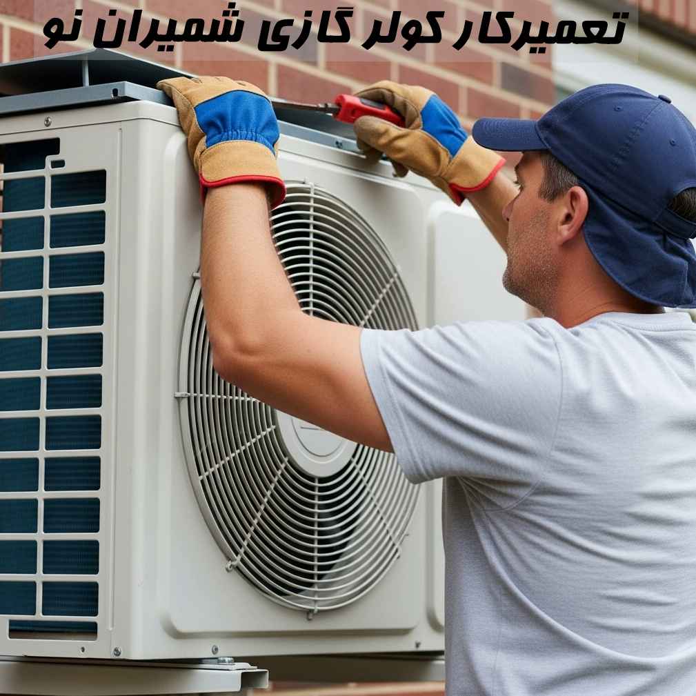 تعمیرکار کولر گازی در شمیران نو، در حال تعمیر کولر گازی