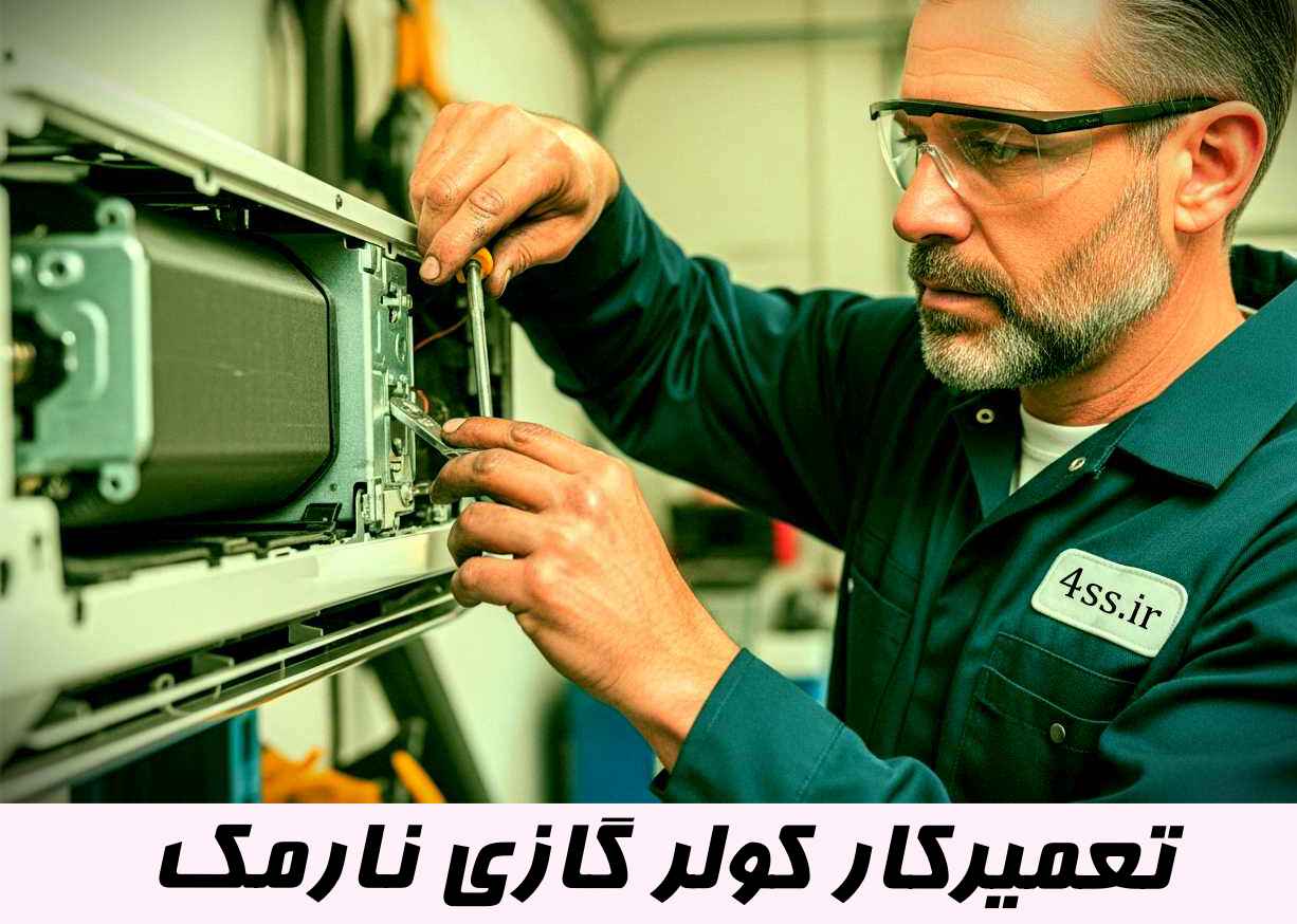 تعمیر کولر گازی در نارمک | خیابان نارمک | محله نارمک | میدان نارمک