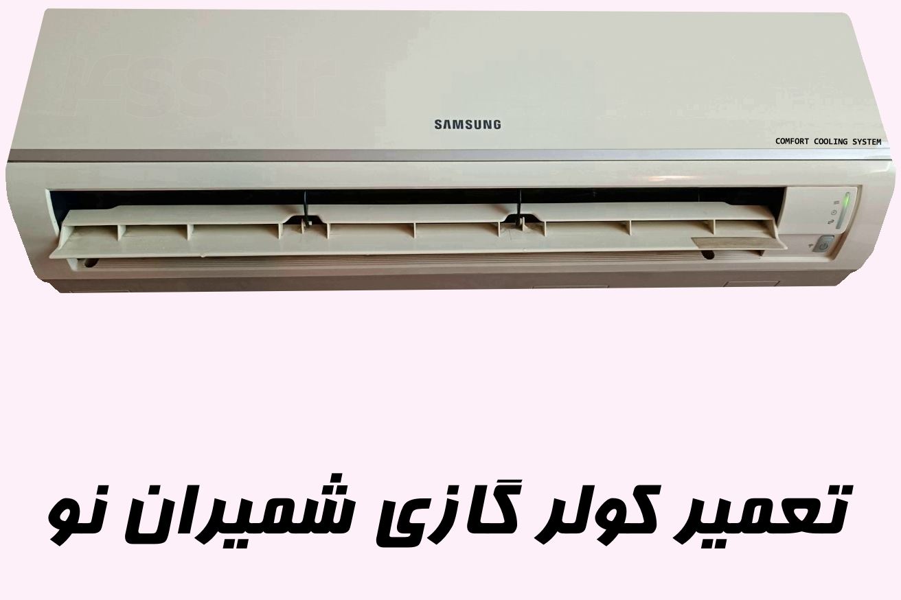 تعمیر کولر گازی در شمیران نو | خیابان شمیران نو | محله شمیران نو | میدان شمیران نو