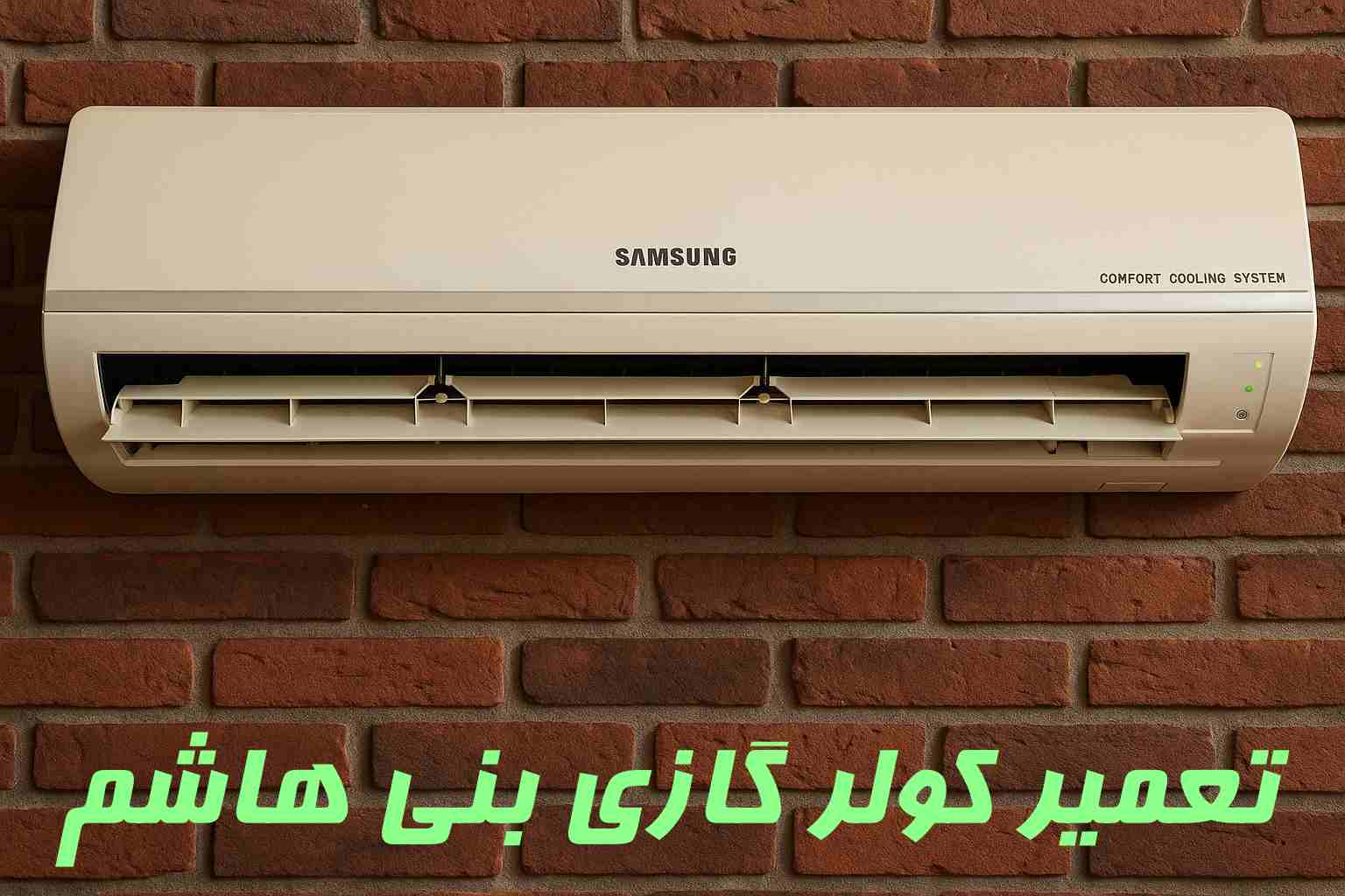 تعمیر کولر گازی در بنی هاشم | خیابان بنی هاشم | محله بنی هاشم | میدان بنی هاشم