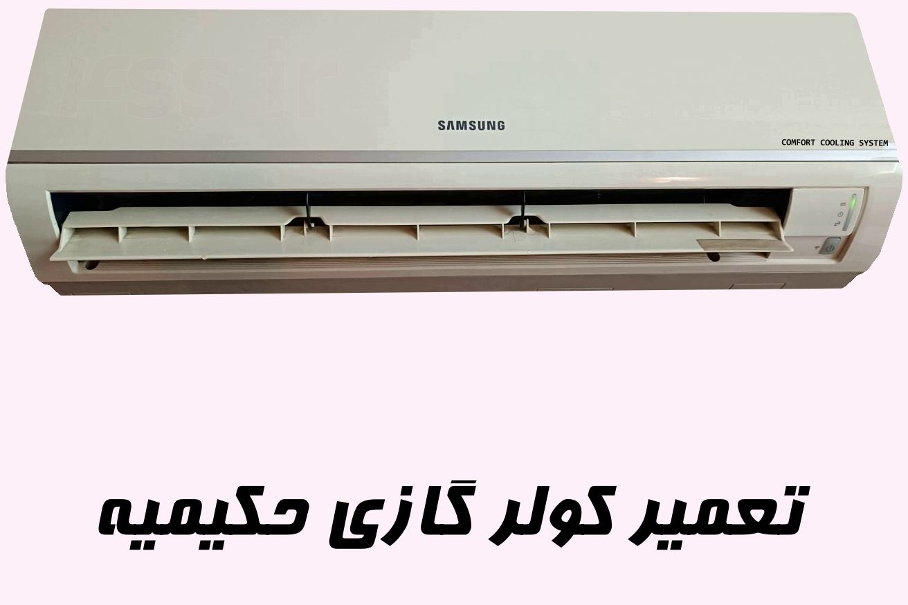 تعمیر کولر گازی در حکیمیه | خیابان حکیمیه | محله حکیمیه | میدان حکیمیه