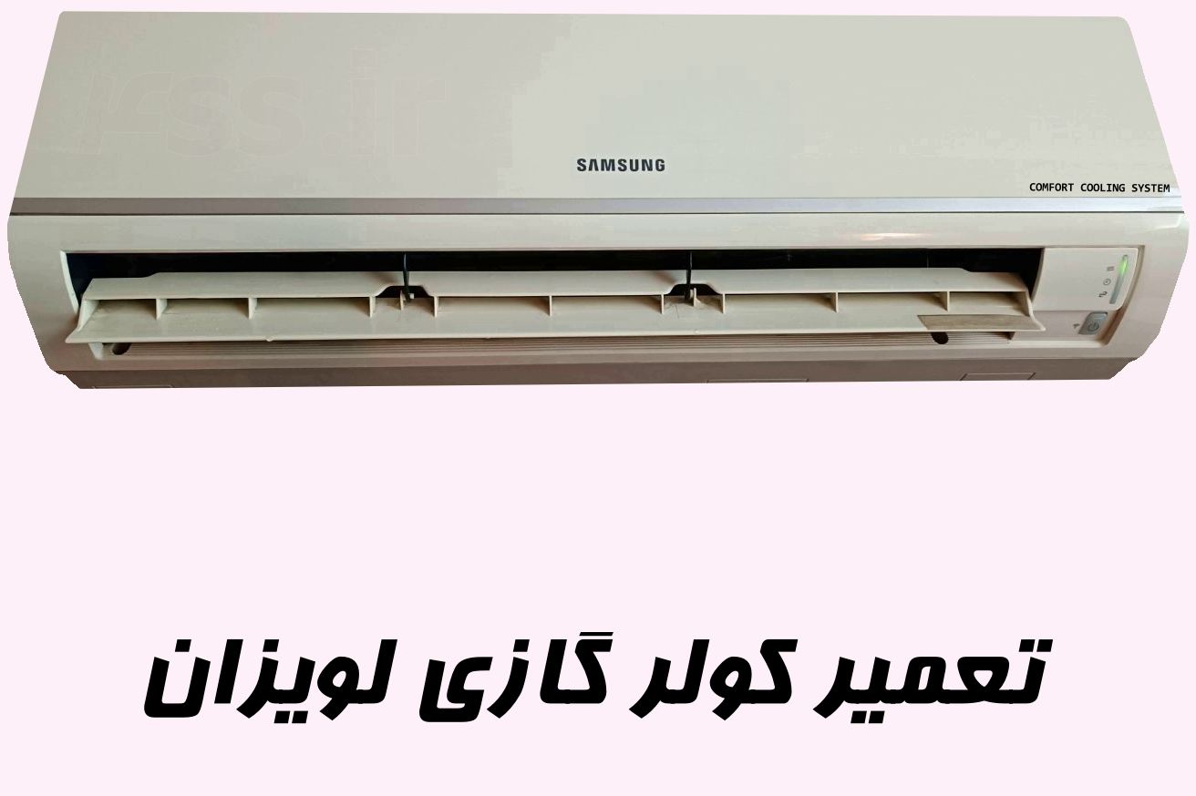 تعمیر کولر گازی در لویزان | خیابان لویزان | محله لویزان | میدان لویزان