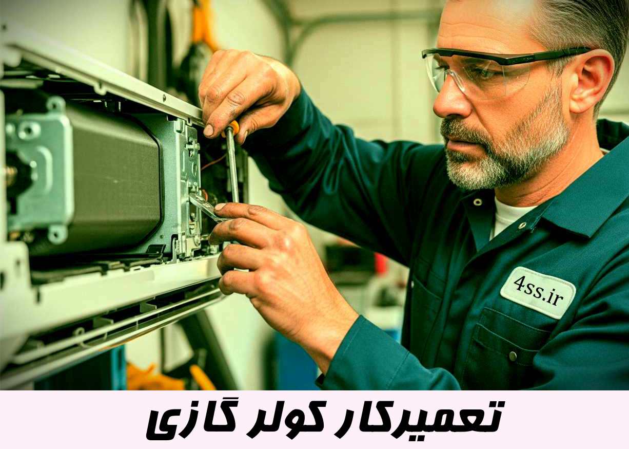 تعمیرکار کولر گازی در منطقه 12
