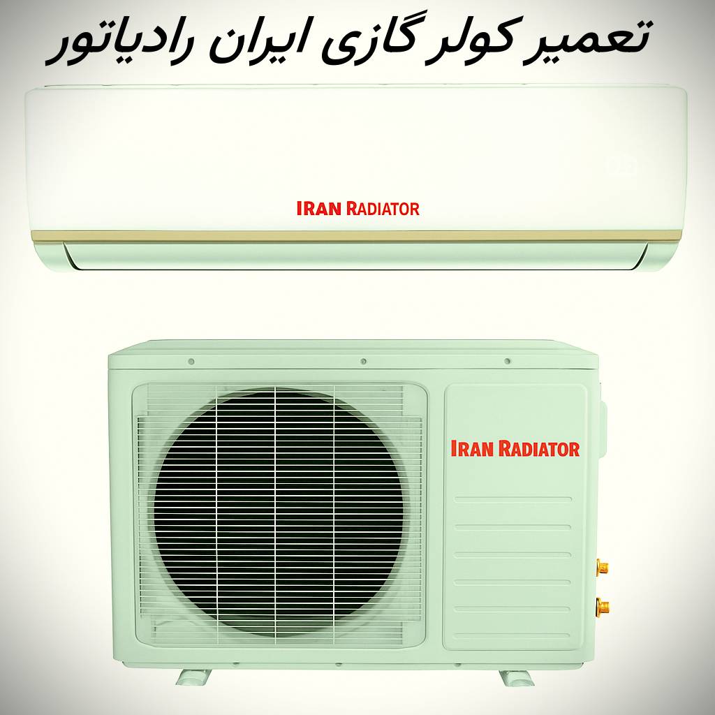 نمایندگی تعمیر کولر گازی ایران رادیاتور گیشا