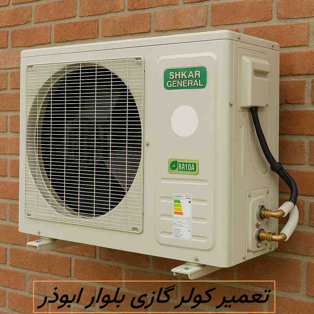 تعمیر کولر گازی بلوار ابوذر