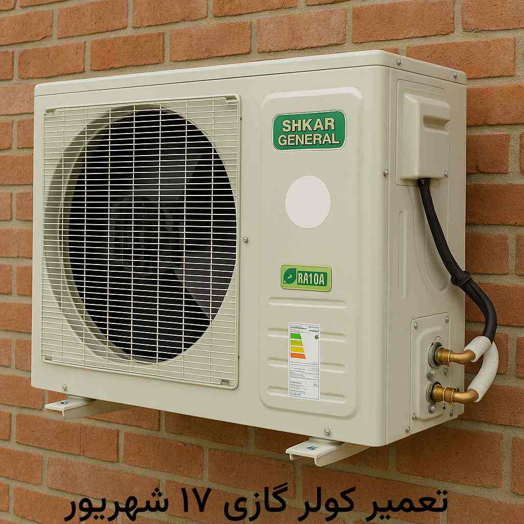 تعمیر کولر گازی ۱۷ شهریور