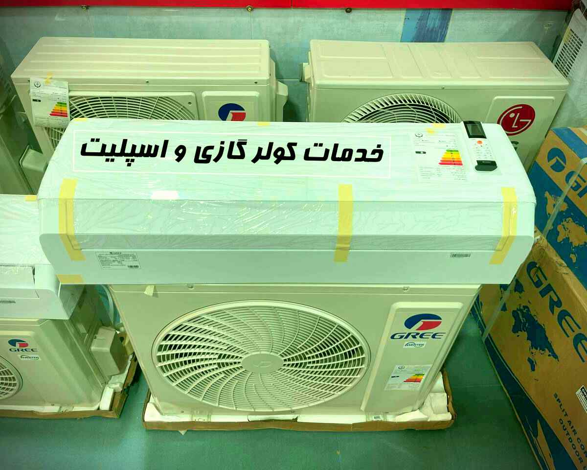 خدمات تعمیر کولر گازی در گیشا