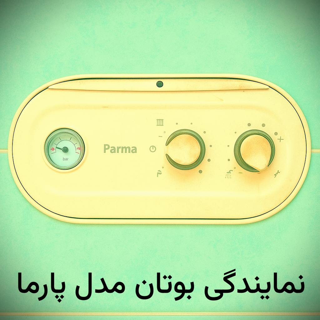 پکیج بوتان پارما پکیج دیواری بوتان مدل پارما