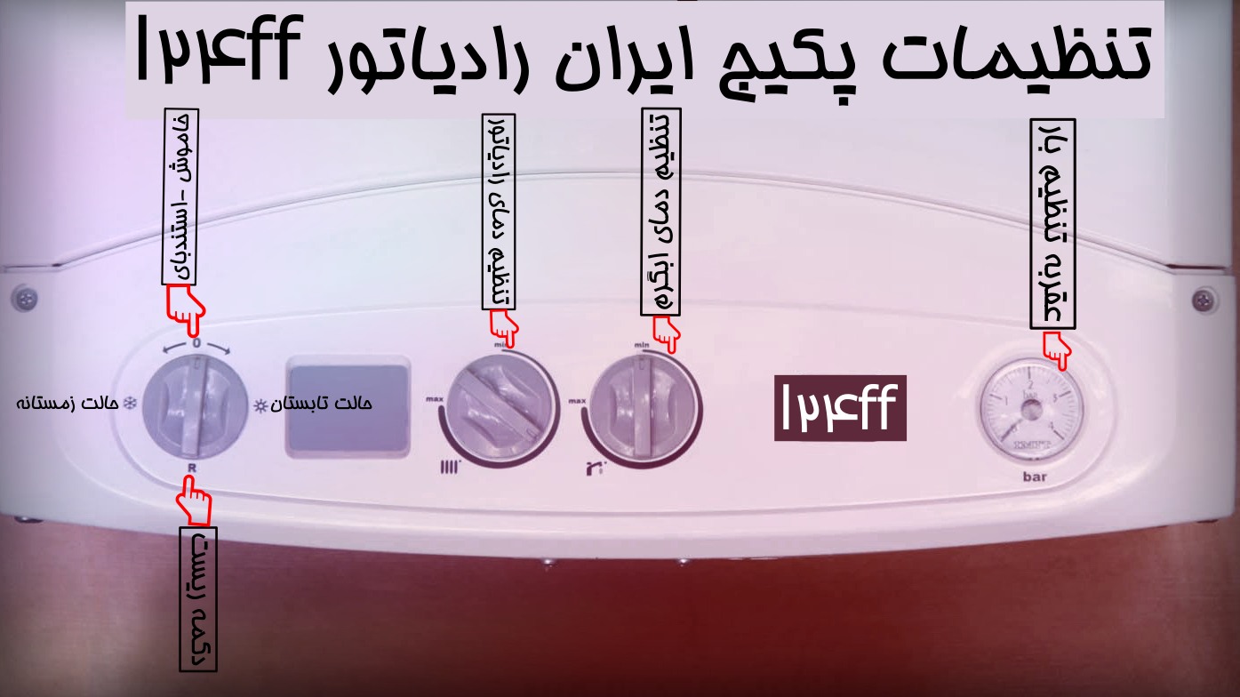 راهنمای تنظیم حالت تابستانه در پکیج دیجیتال ایران رادیاتور