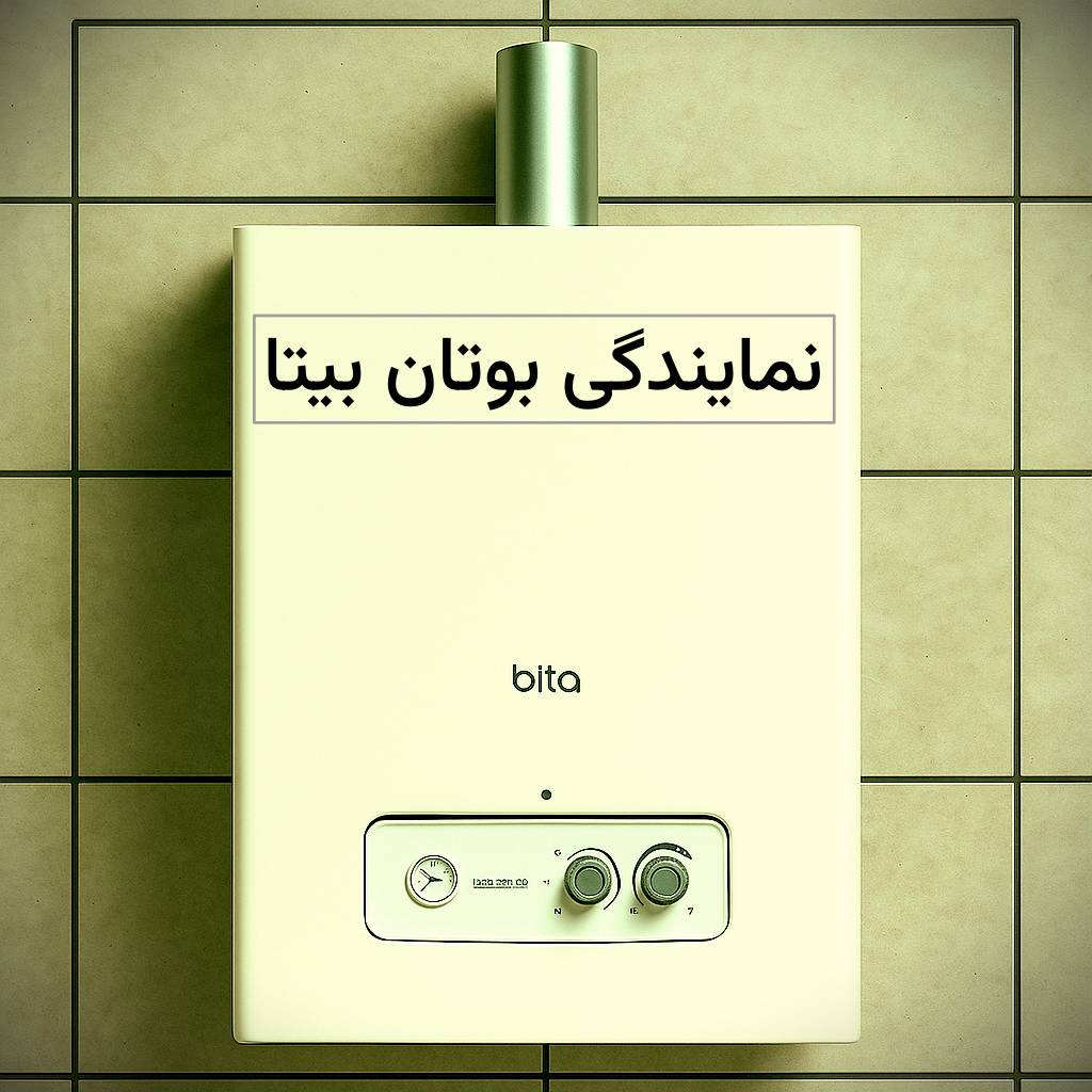 نمایندگی رسمی پکیج بیتا نمایندگی پکیج بیتا