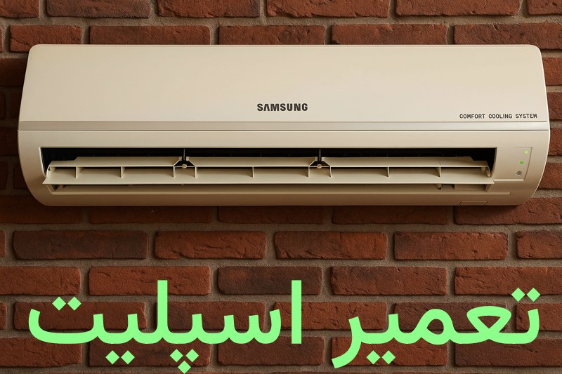 تعمیرکار اسپلیت در بهبودی تعمیر اسپلیت در بهبودی
