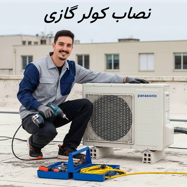 نصاب کولر گازی در جنوب تهران نصب کولر گازی در جنوب تهران