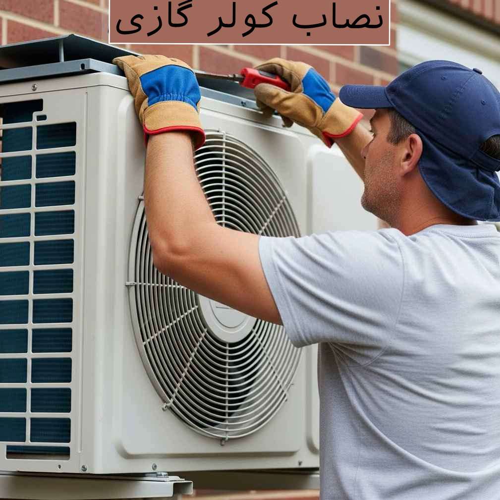 نصاب کولر گازی جنوب تهران نصاب کولر گازی جنوب تهران