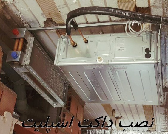 نصاب داکت اسپلیت جنوب تهران نصب داکت اسپلیت در جنوب تهران