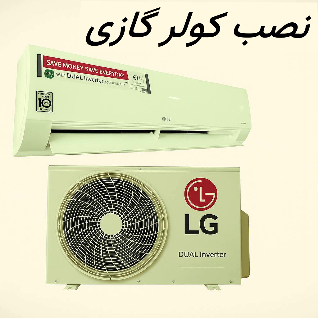 نصب کولر گازی
