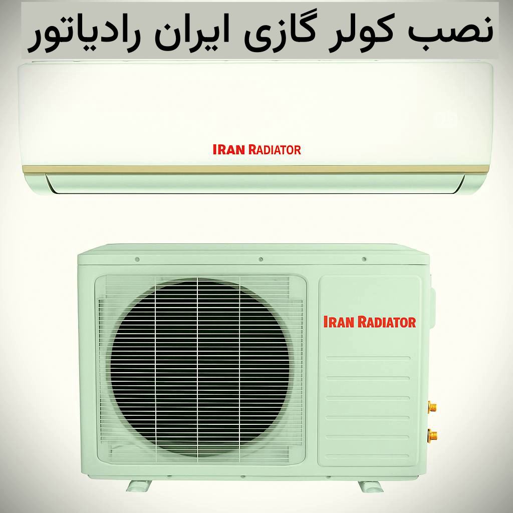 نصب کولر گازی ایران رادیاتور محله جنوب تهران نمایندگی نصب کولر گازی ایران رادیاتور جنوب تهران