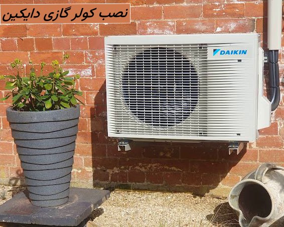 نصاب کولر گازی دایکین جنوب تهران نصب کولر گازی دایکین جنوب تهران
