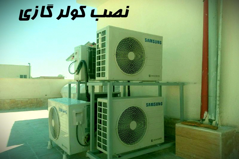 نصب کولر گازی در جنوب تهران نصب کولر گازی به صورت تخصصی روی پشت بام در جنوب تهران