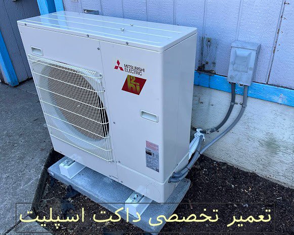 تعمیر تخصصی داکت اسپلیت منطقه شمال تهران تعمیر تخصصی داکت اسپلیت شمال تهران