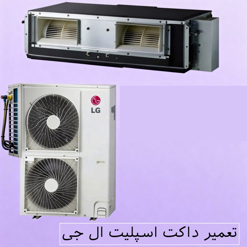 تعمیر داکت اسپلیت ال جی شمال تهران تعمیر داکت اسپلیت ال جی شمال تهران