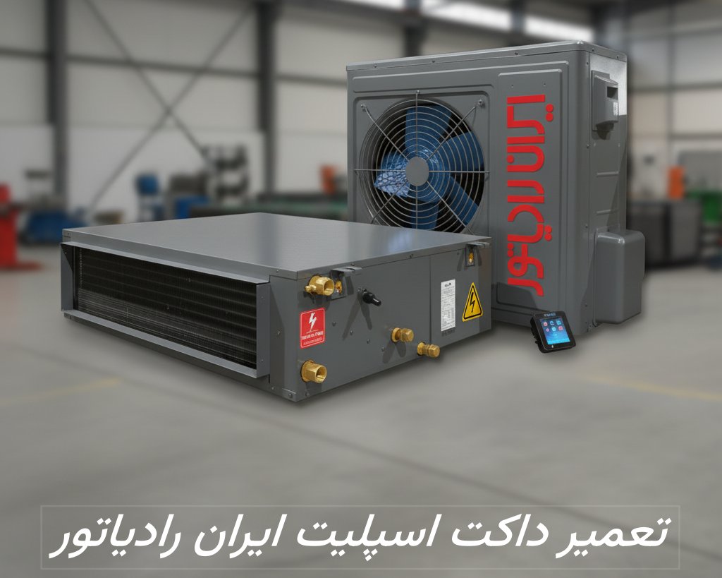 تعمیر داکت اسپلیت ایران رادیاتور شمال تهران نمایندگی تعمیر داکت اسپلیت ایران رادیاتور شمال تهران