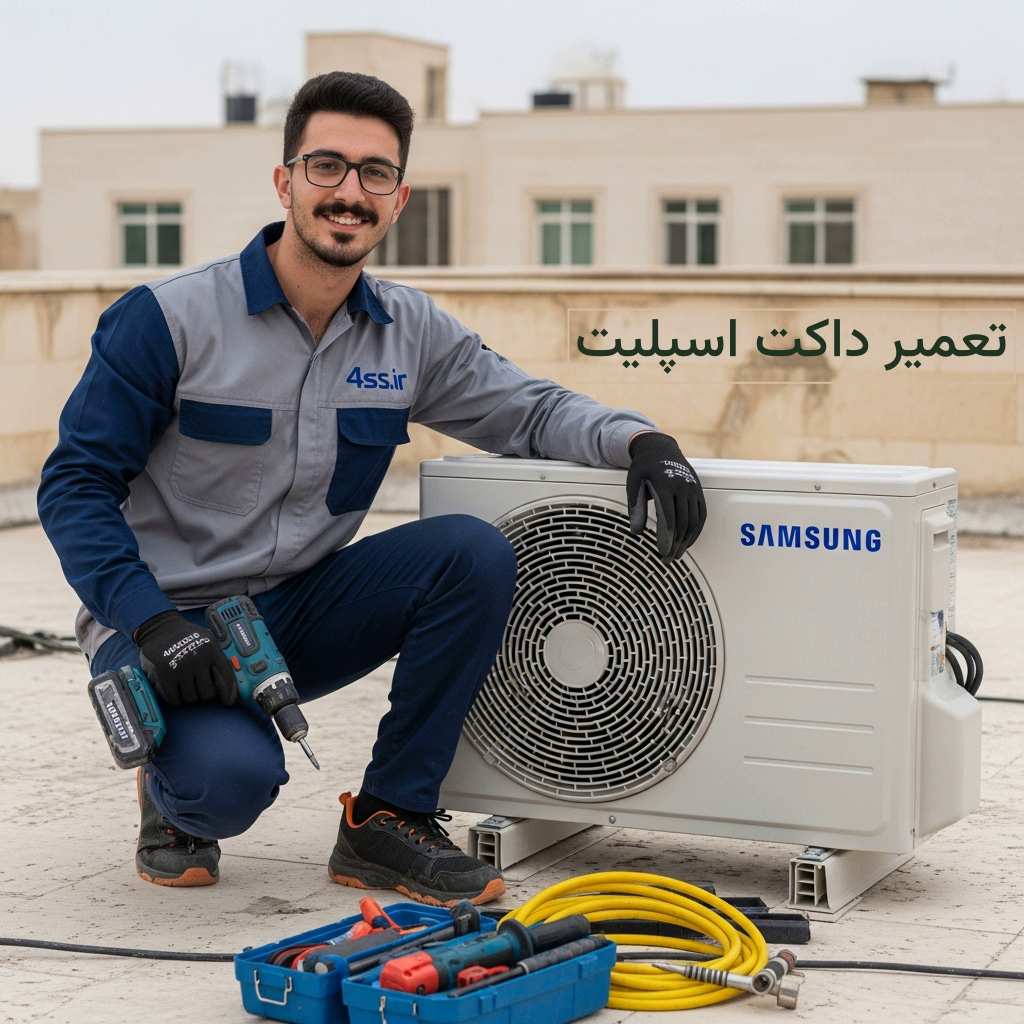 تعمیر داکت اسپلیت شمال تهران تعمیر داکت اسپلیت شمال تهران