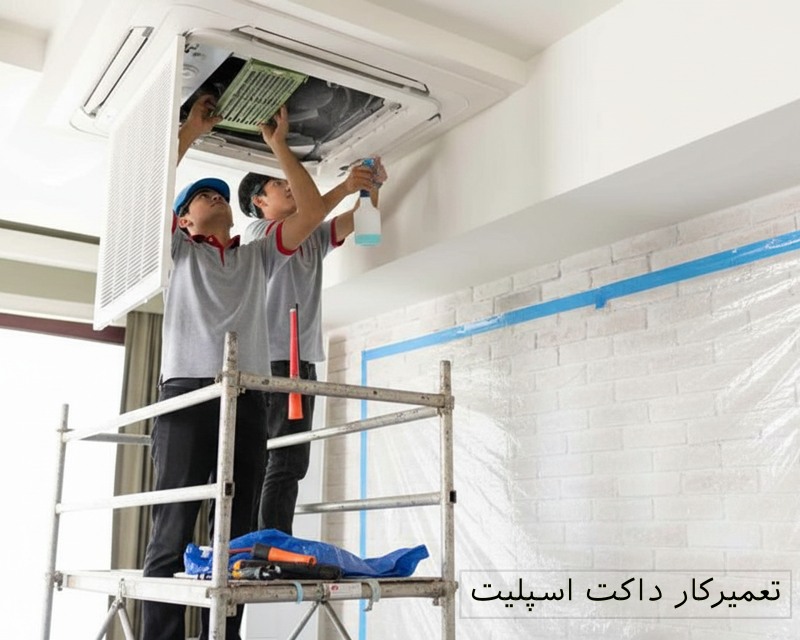 تعمیرات تخصصی داکت اسپلیت در شمال تهران تعمیرات داکت اسپلیت در شمال تهران | یک داکت اسپلیت نصب شده روی سقف