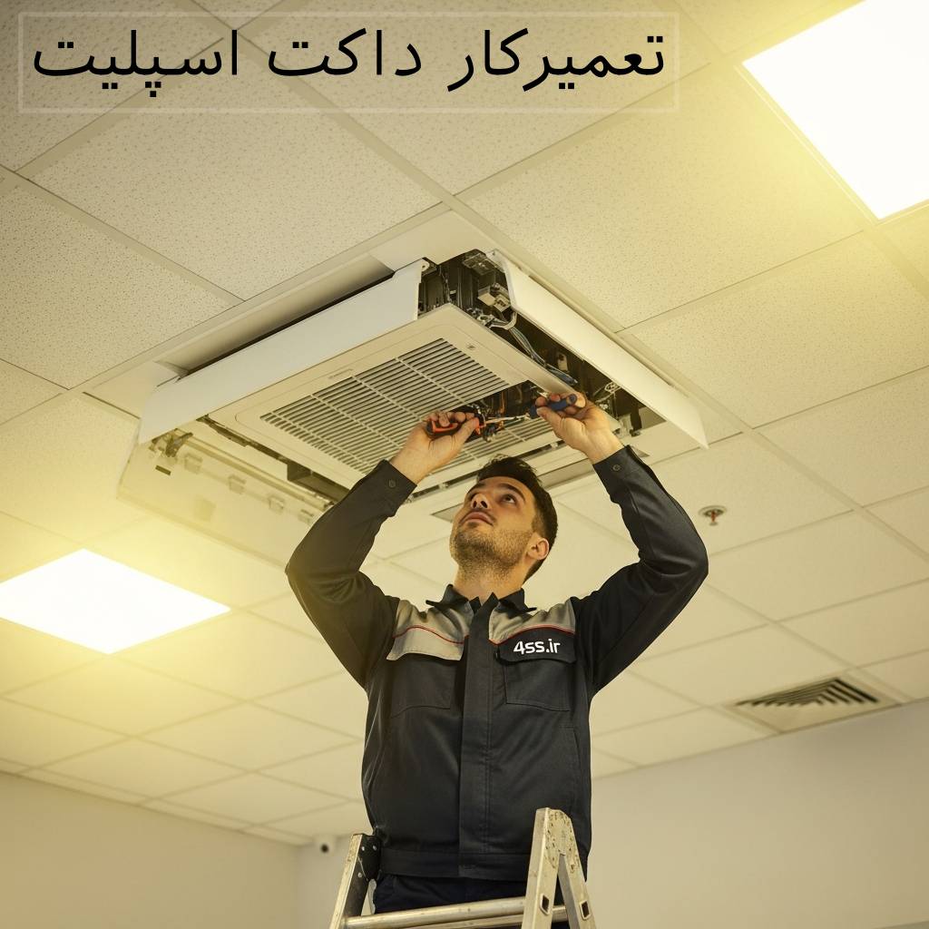 تعمیرکار داکت اسپلیت سقفی در شمال تهران تعمیرکار داکت اسپلیت در شمال تهران
