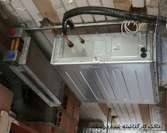 داکت اسپلیت کارگذاشته شده در سقف داکت اسپلیت کارگذاشته شده در سقف به صورت فنی و دقیق