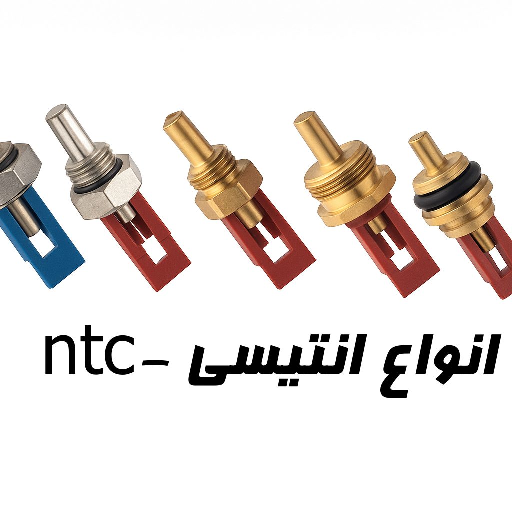 سنسور حرارتی یا ان تی سی پکیج سنسور NTC پکیج